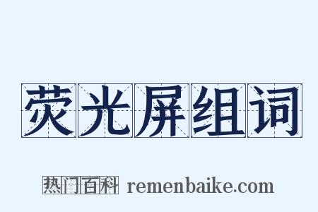 荧光屏组词是什么意思的图片